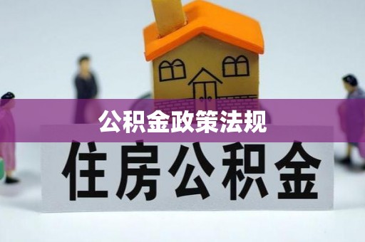 芒康公积金政策法规