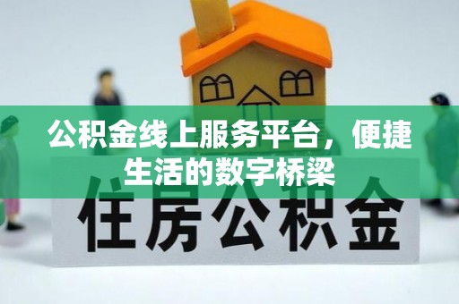 芒康公积金线上服务平台，便捷生活的数字桥梁