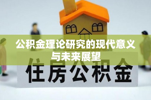 芒康公积金理论研究的现代意义与未来展望