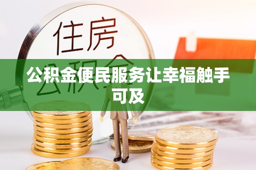 芒康公积金便民服务让幸福触手可及