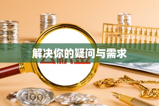芒康解决你的疑问与需求
