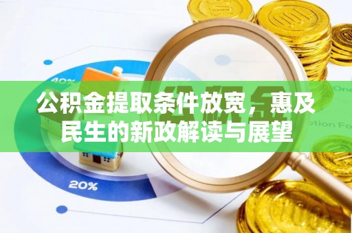 芒康公积金提取条件放宽，惠及民生的新政解读与展望