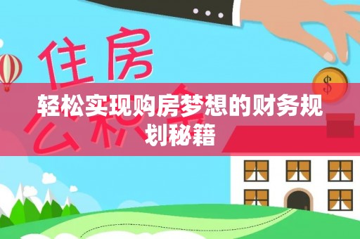 芒康轻松实现购房梦想的财务规划秘籍