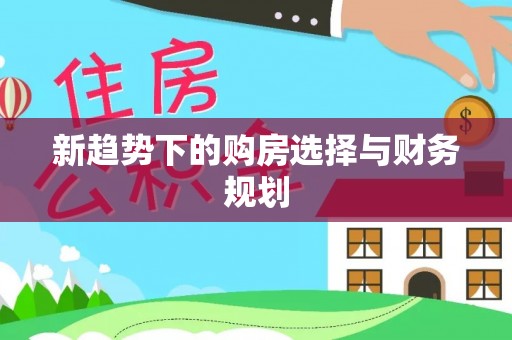 芒康新趋势下的购房选择与财务规划