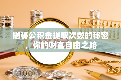 芒康揭秘公积金提取次数的秘密，你的财富自由之路