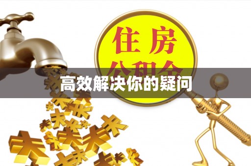 芒康高效解决你的疑问