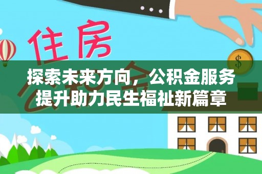芒康探索未来方向，公积金服务提升助力民生福祉新篇章