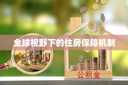 芒康全球视野下的住房保障机制
