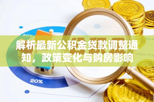 芒康解析最新公积金贷款调整通知，政策变化与购房影响