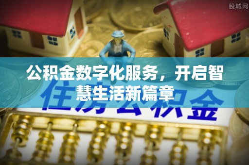 芒康公积金数字化服务，开启智慧生活新篇章