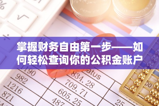 芒康掌握财务自由第一步——如何轻松查询你的公积金账户余额