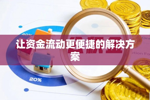 芒康让资金流动更便捷的解决方案
