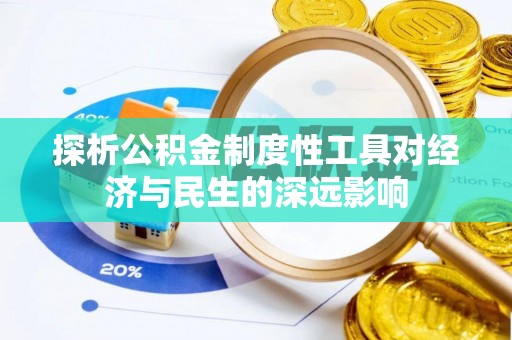 芒康探析公积金制度性工具对经济与民生的深远影响