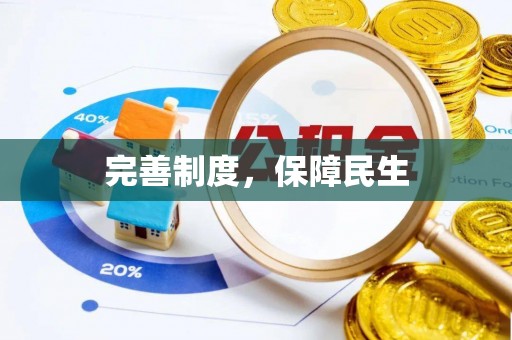 芒康完善制度，保障民生