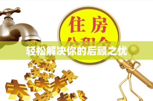 芒康轻松解决你的后顾之忧