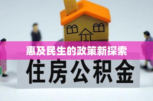 芒康惠及民生的政策新探索