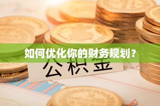 芒康如何优化你的财务规划？