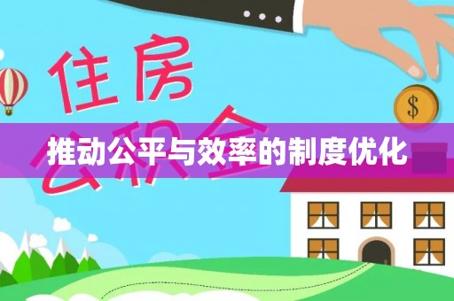 芒康推动公平与效率的制度优化