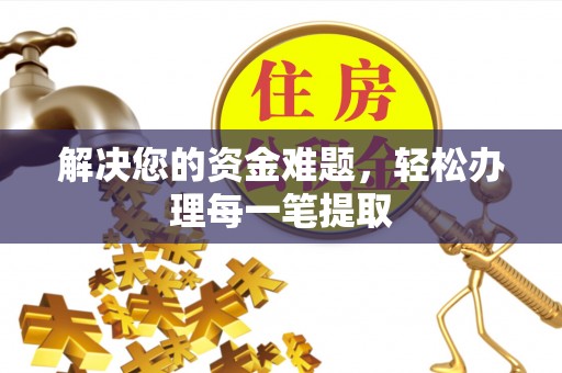 芒康解决您的资金难题，轻松办理每一笔提取