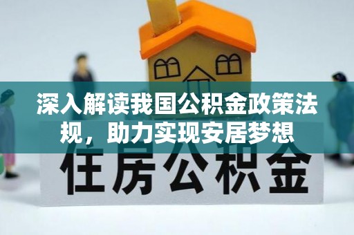 芒康深入解读我国公积金政策法规，助力实现安居梦想