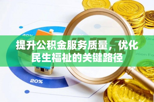 芒康提升公积金服务质量，优化民生福祉的关键路径