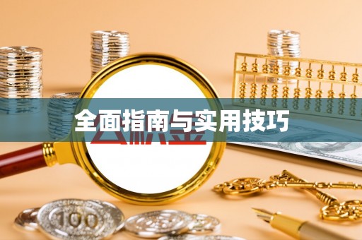 芒康全面指南与实用技巧