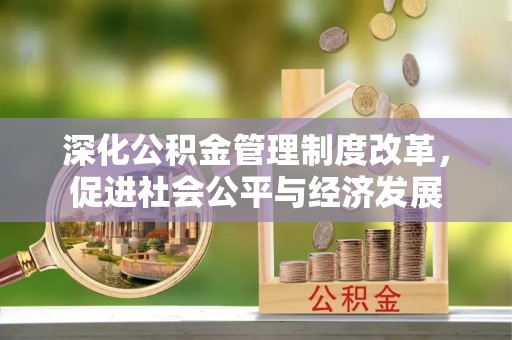 芒康深化公积金管理制度改革，促进社会公平与经济发展