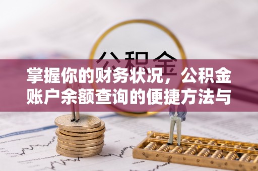 芒康掌握你的财务状况，公积金账户余额查询的便捷方法与重要性