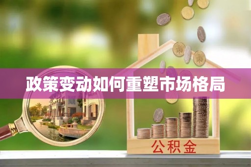 芒康政策变动如何重塑市场格局