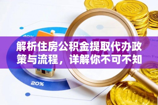 芒康解析住房公积金提取代办政策与流程，详解你不可不知的关键点