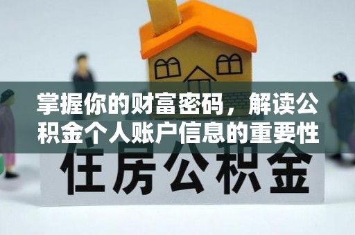 芒康掌握你的财富密码，解读公积金个人账户信息的重要性