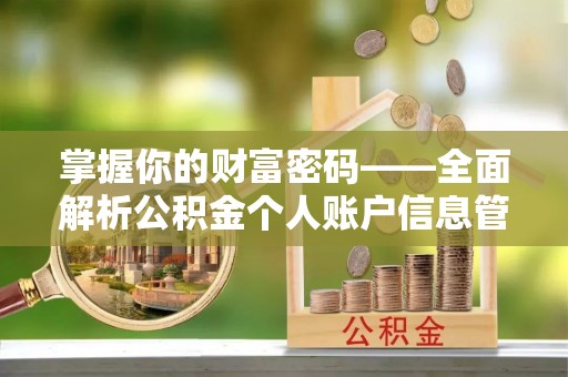 芒康掌握你的财富密码——全面解析公积金个人账户信息管理与优化