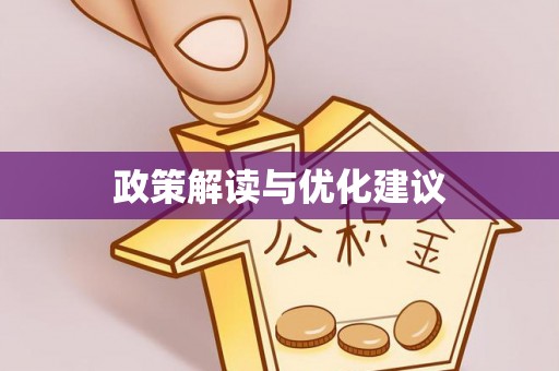 芒康政策解读与优化建议