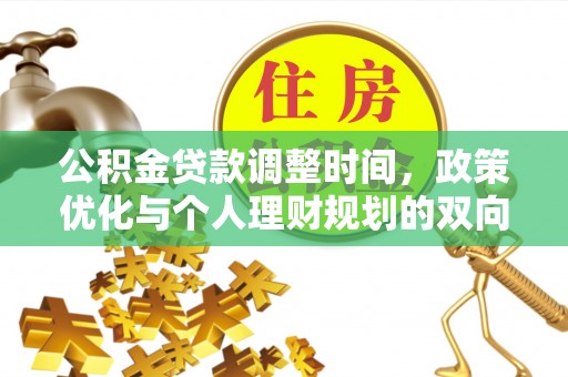 芒康公积金贷款调整时间，政策优化与个人理财规划的双向考量