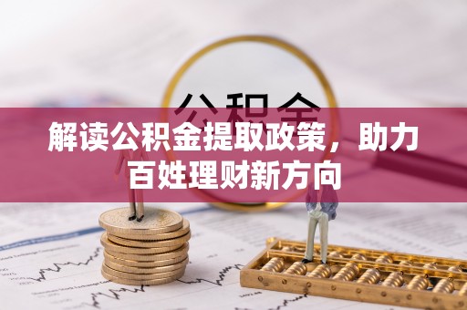 芒康解读公积金提取政策，助力百姓理财新方向