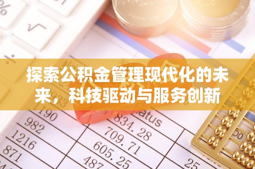 芒康探索公积金管理现代化的未来，科技驱动与服务创新