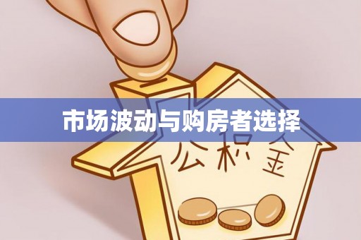 芒康市场波动与购房者选择