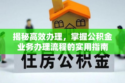 芒康揭秘高效办理，掌握公积金业务办理流程的实用指南