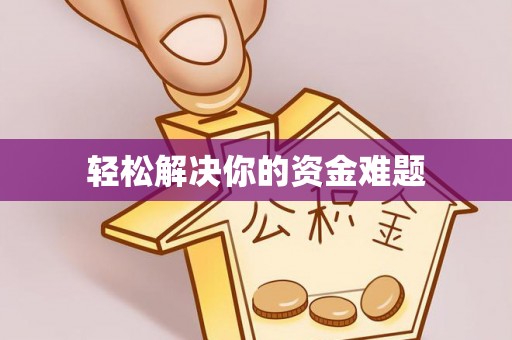 芒康轻松解决你的资金难题