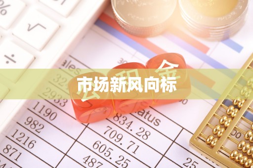 芒康市场新风向标