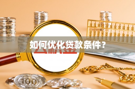 芒康如何优化贷款条件？