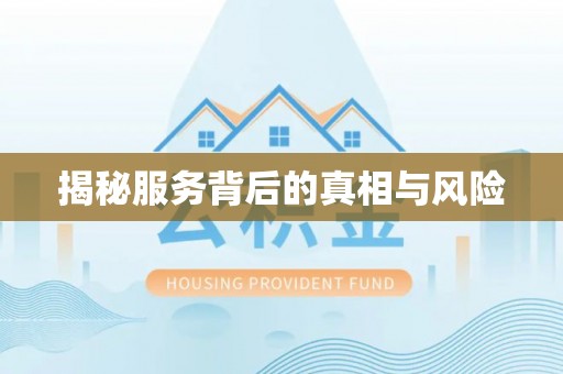 芒康揭秘服务背后的真相与风险