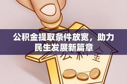 芒康公积金提取条件放宽，助力民生发展新篇章