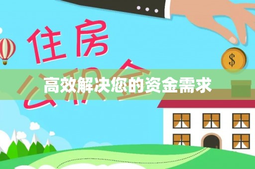 芒康高效解决您的资金需求