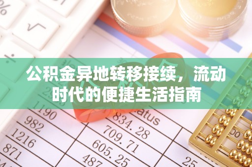 芒康公积金异地转移接续，流动时代的便捷生活指南
