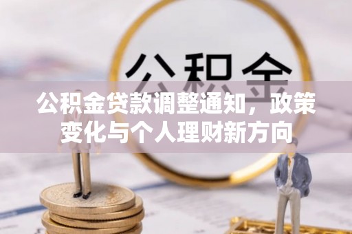 芒康公积金贷款调整通知，政策变化与个人理财新方向