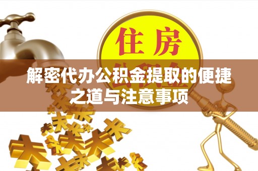芒康解密代办公积金提取的便捷之道与注意事项
