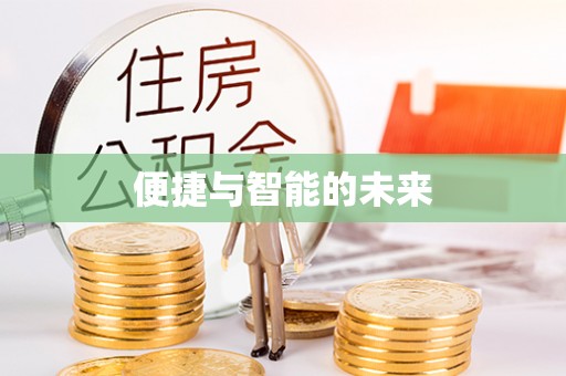 芒康便捷与智能的未来
