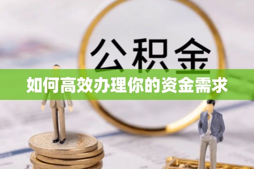 芒康如何高效办理你的资金需求