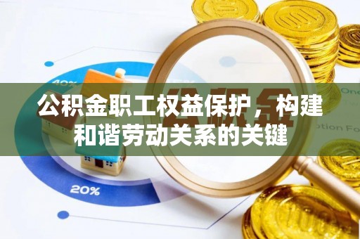 芒康公积金职工权益保护，构建和谐劳动关系的关键